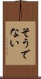 そうでない Scroll