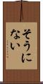 そうにない Scroll