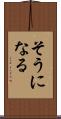 そうになる Scroll