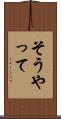 そうやって Scroll