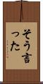 そう言った Scroll