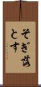 そぎ落とす Scroll