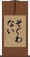 そぐわない Scroll