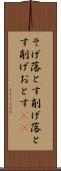 そげ落とす Scroll