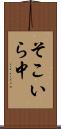 そこいら中 Scroll