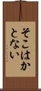 そこはかとない Scroll