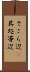 そこら辺(P) Scroll