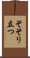 そそり立つ Scroll