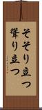 そそり立つ Scroll