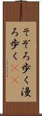 そぞろ歩く Scroll
