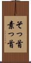 そっ首 Scroll