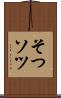 そつ Scroll