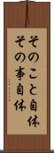 そのこと自体 Scroll