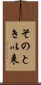 そのとき以来 Scroll