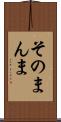 そのまんま Scroll