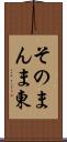 そのまんま東 Scroll