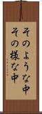 そのような中 Scroll