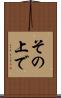 その上で Scroll