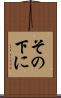 その下に Scroll