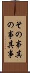 その事 Scroll