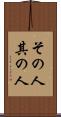 その人 Scroll