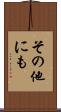 その他にも Scroll