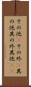 その他(P) Scroll