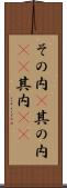 その内(P) Scroll