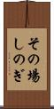 その場しのぎ Scroll