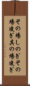 その場しのぎ Scroll