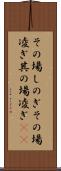 その場しのぎ Scroll