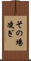 その場凌ぎ Scroll