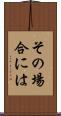 その場合には Scroll