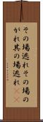 その場逃れ Scroll