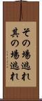 その場逃れ Scroll