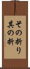 その折り Scroll