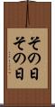 その日その日 Scroll