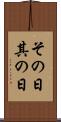 その日 Scroll