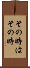 その時はその時 Scroll