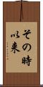 その時以来 Scroll