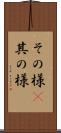 その様(P) Scroll