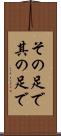 その足で Scroll