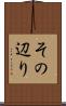 その辺り Scroll