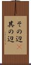 その辺(P) Scroll