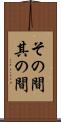 その間 Scroll