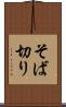 そば切り Scroll