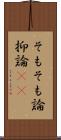 そもそも論 Scroll