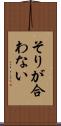 そりが合わない Scroll