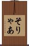 そりゃあ Scroll