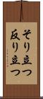 そり立つ Scroll